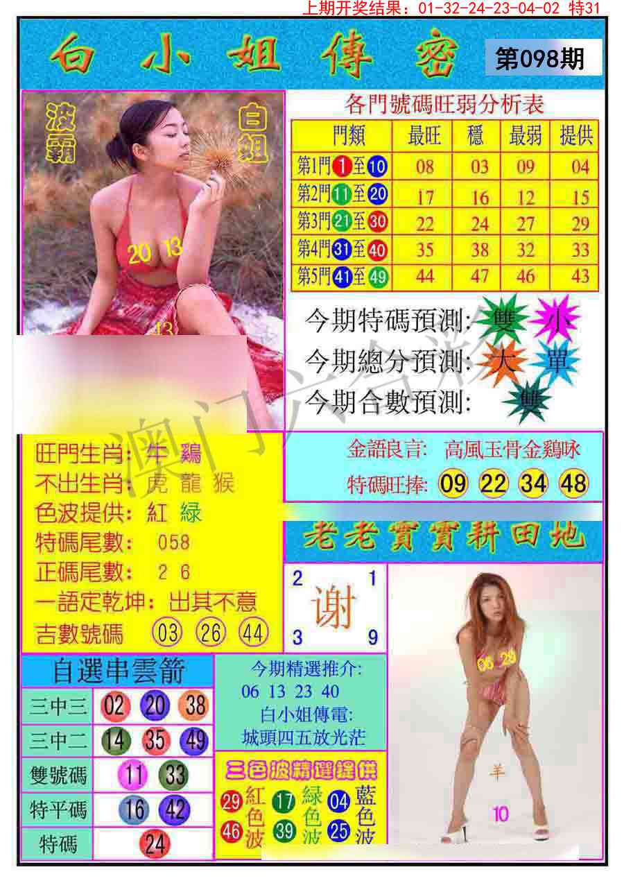 098期白小姐传密[图]