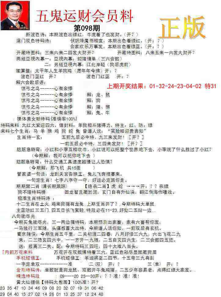 098期正版五鬼运财会员料[图]
