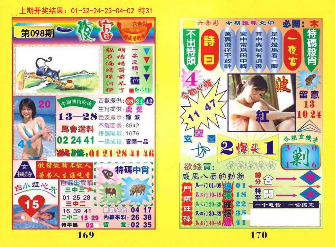 098期一夜富[图]