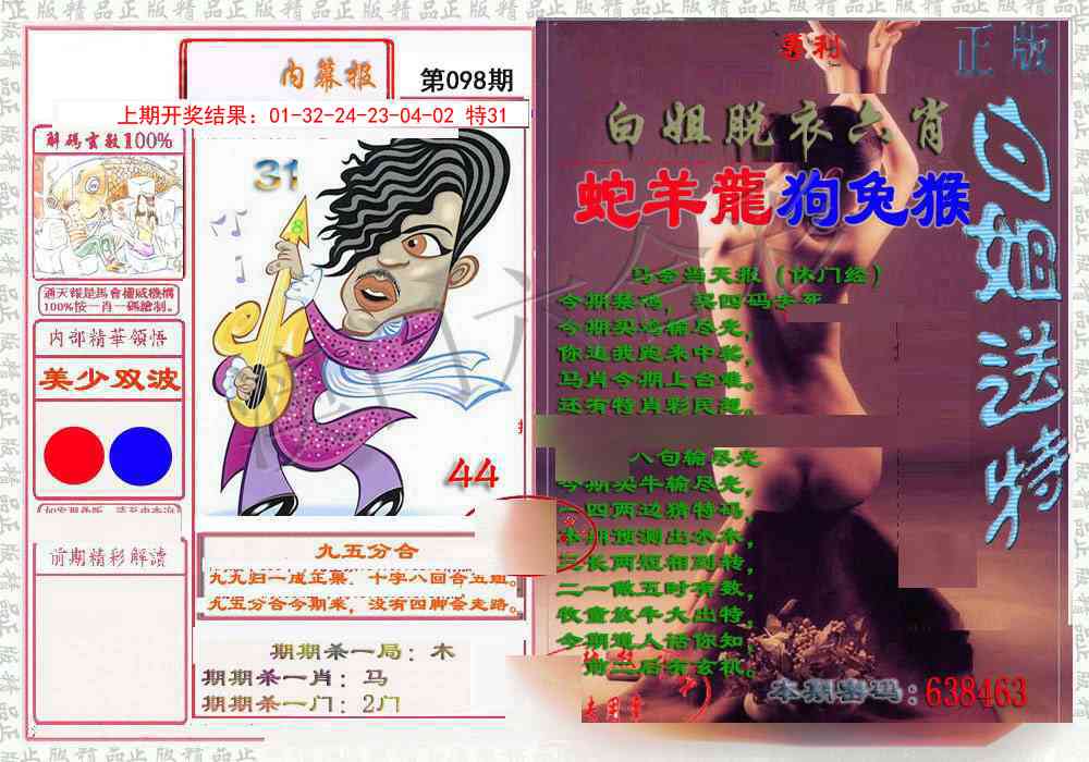 098期日月内幕报[图]