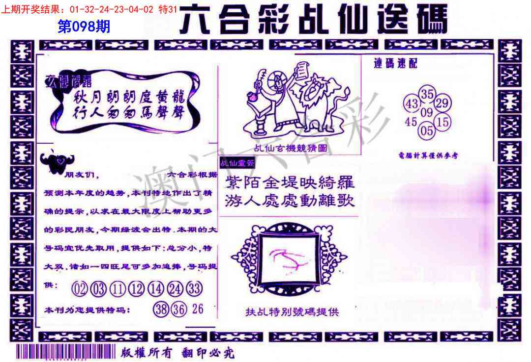 098期乩仙送码[图]