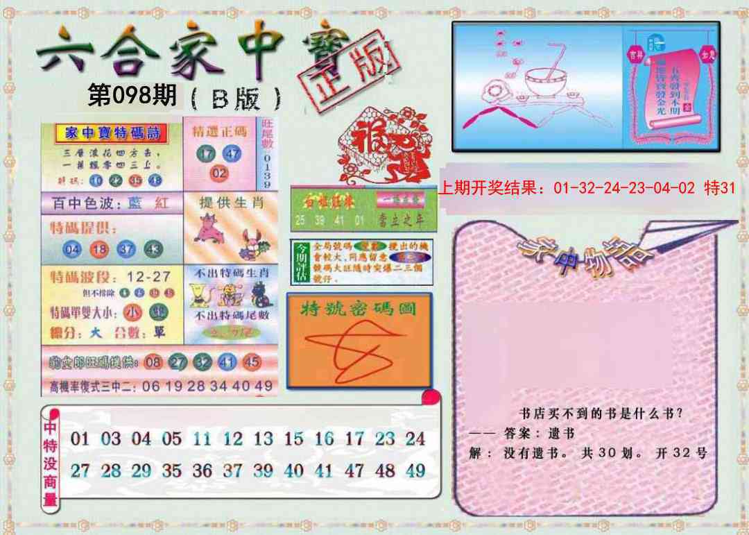 098期六合家中宝B[图]
