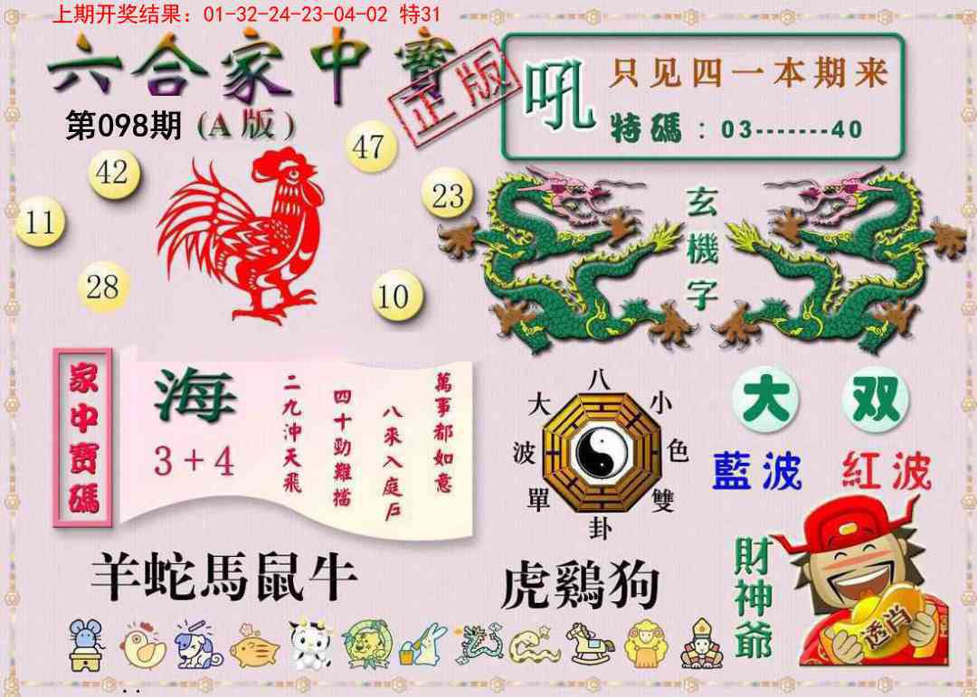 098期六合家中宝A[图]