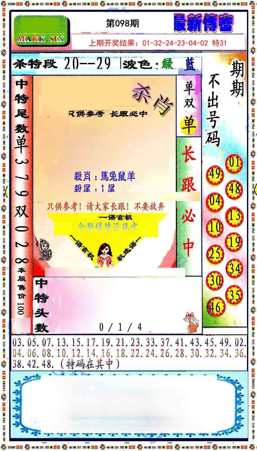 098期最新传密绝杀6肖[图]