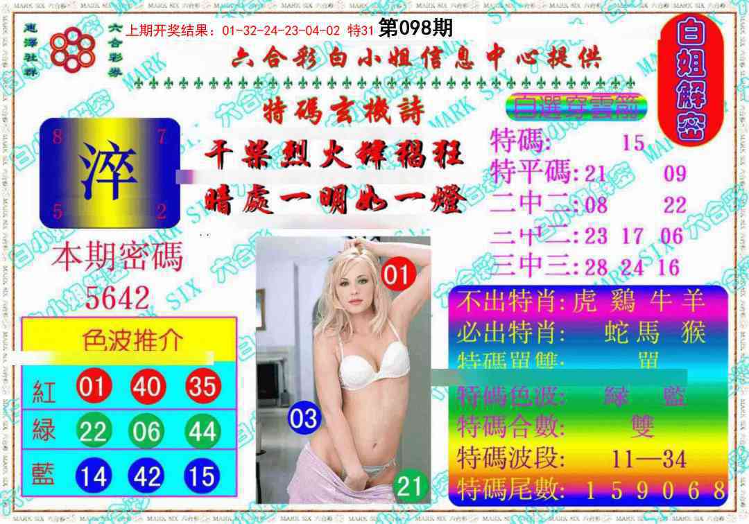 098期白姐解密《另版》[图]