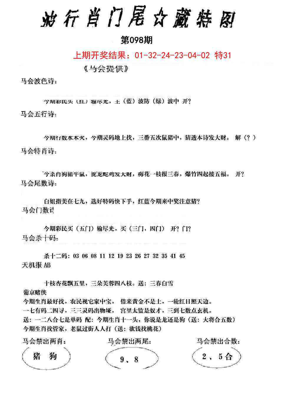 098期波行肖尾藏特图[图]