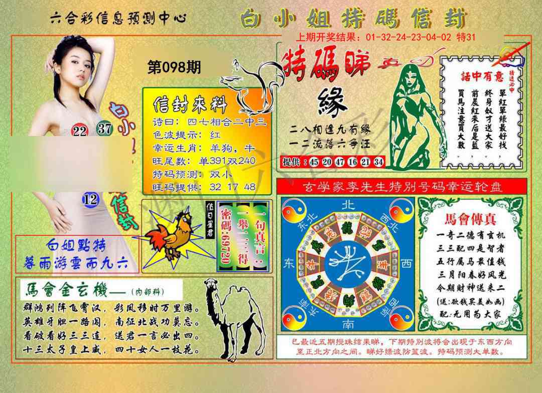 098期白小姐特码信封[图]