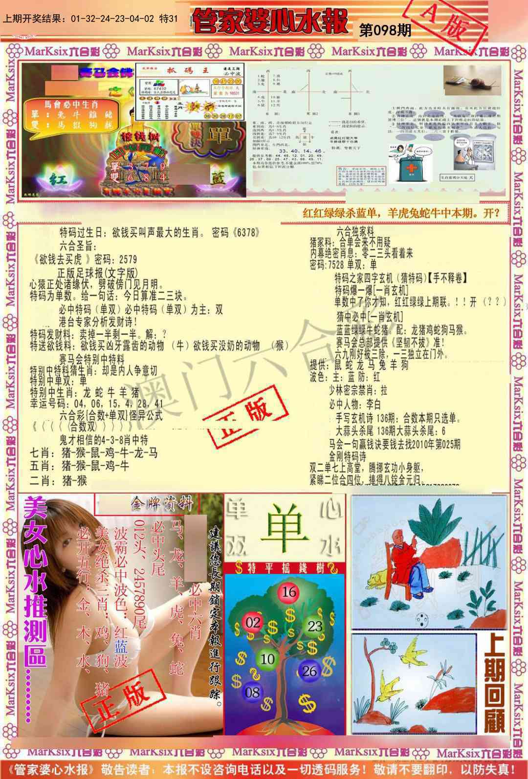 098期管家婆心水报A[图]