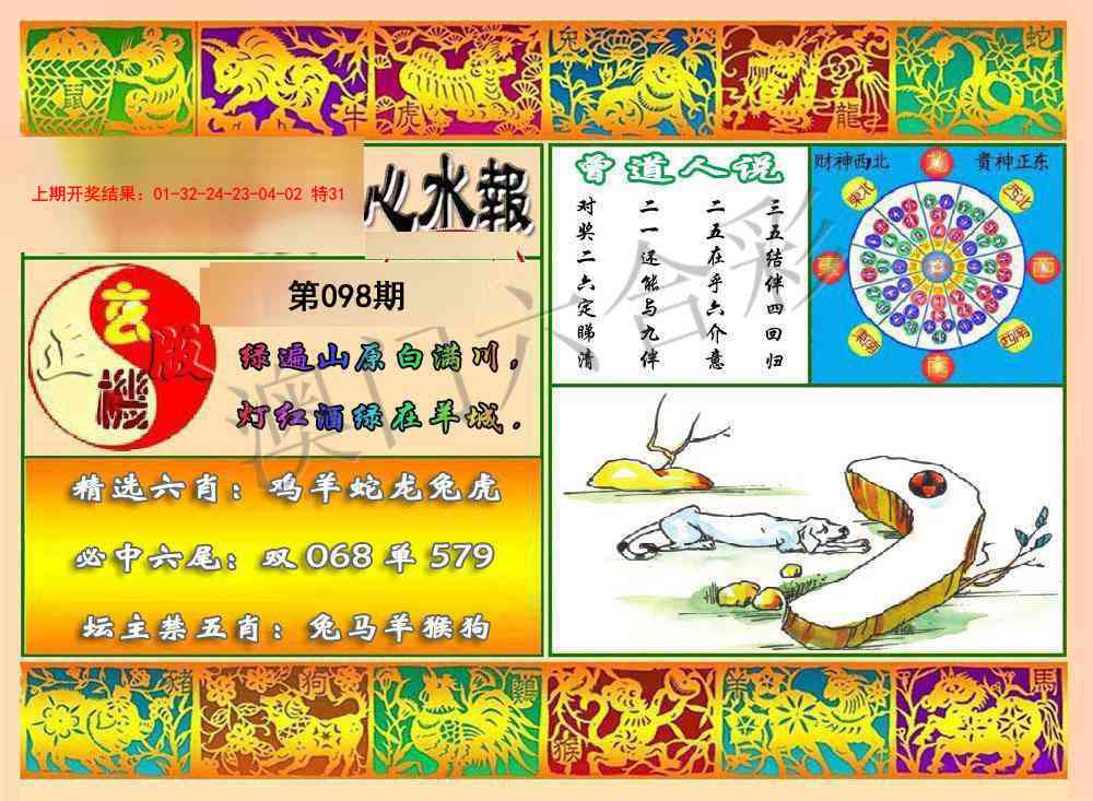 098期九龙心水报[图]