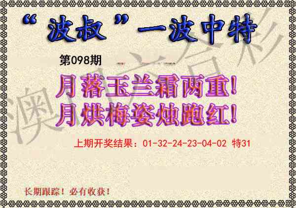 098期波叔一波中特[图]
