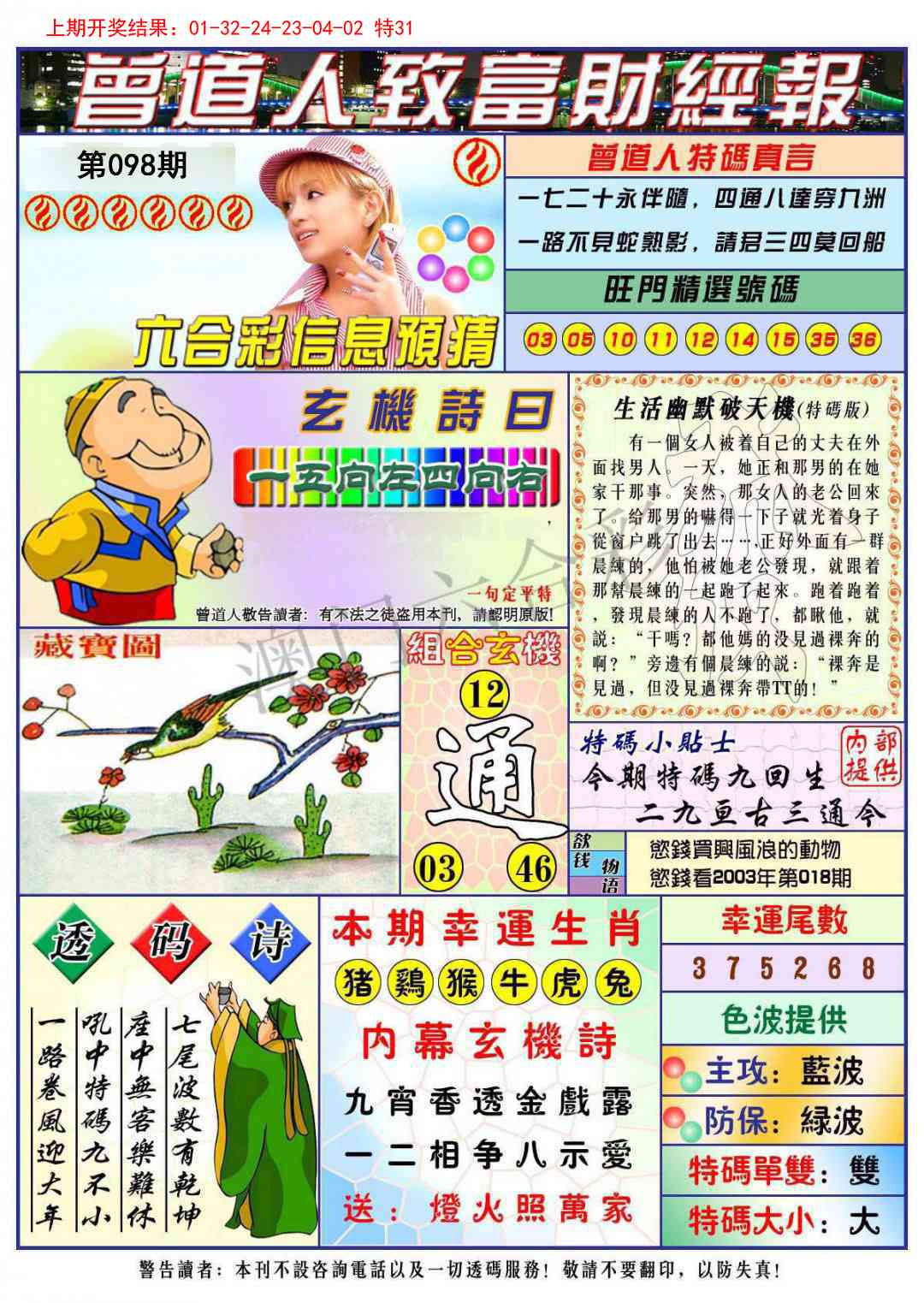 098期曾道人致福财经[图]