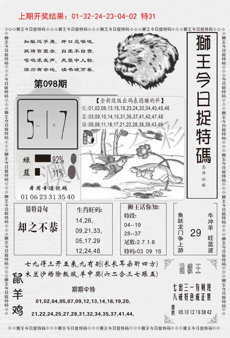 098期狮王今日抓特码[图]
