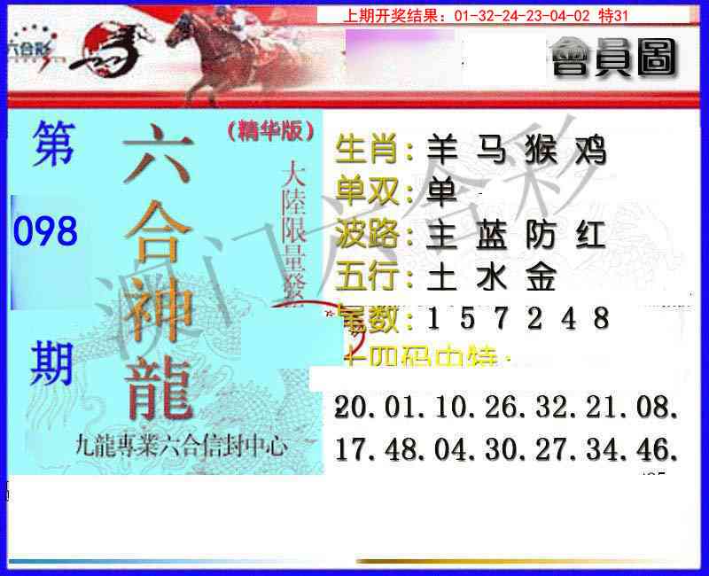 098期六合神龙[图]