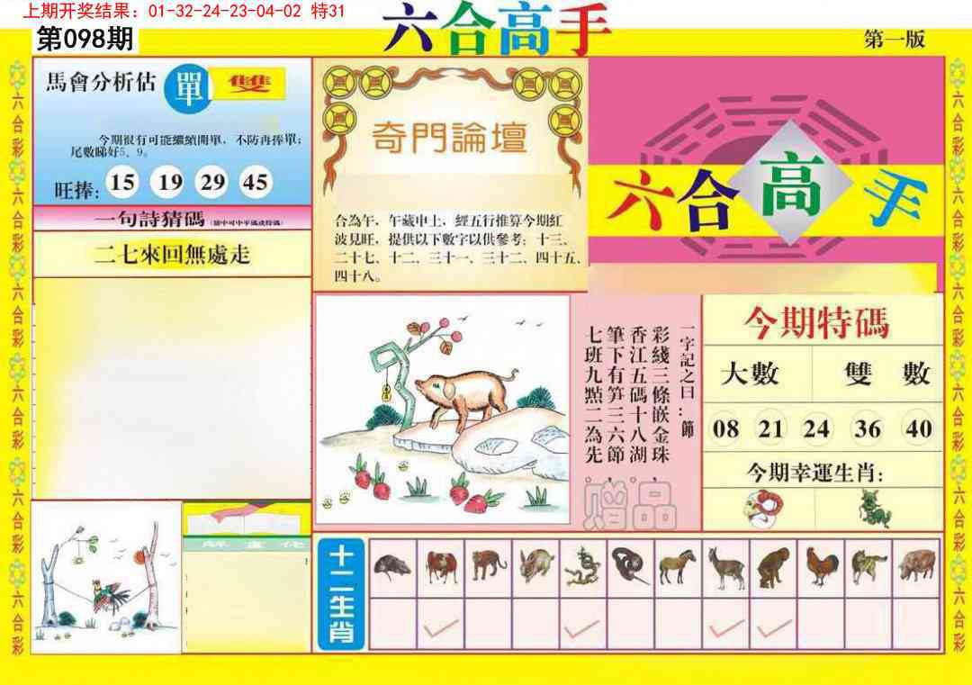 098期六合高手A[图]