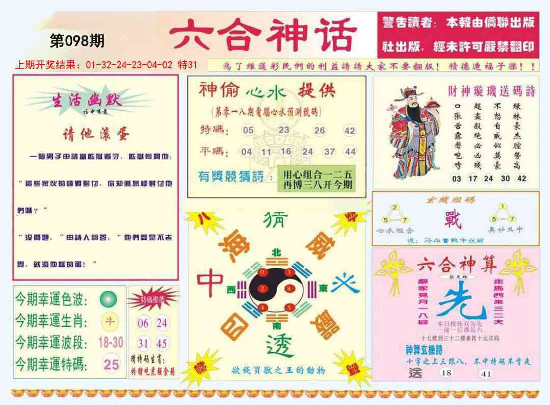 098期六合神话[图]