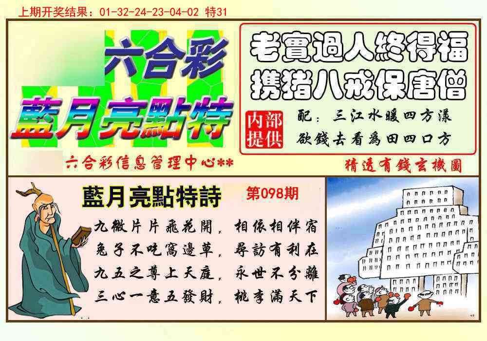 098期蓝月亮点特码[图]