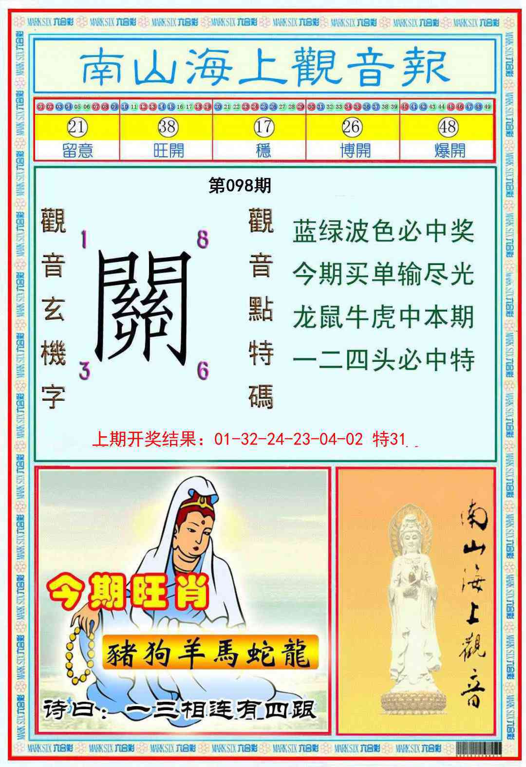 098期南海观音彩报[图]