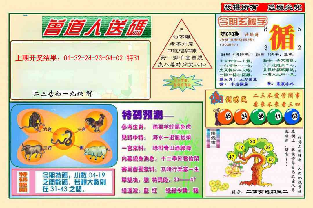 098期曾道人送特码[图]