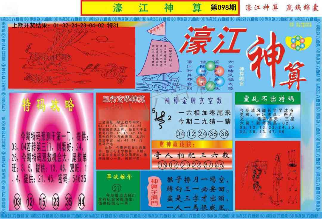 098期濠江神算A[图]
