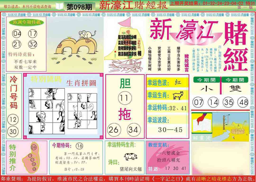 098期新濠江赌经A[图]