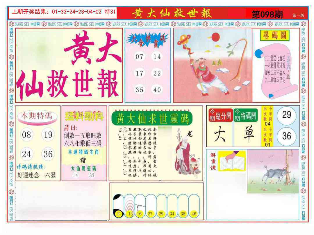 098期新黄大仙救世A[图]