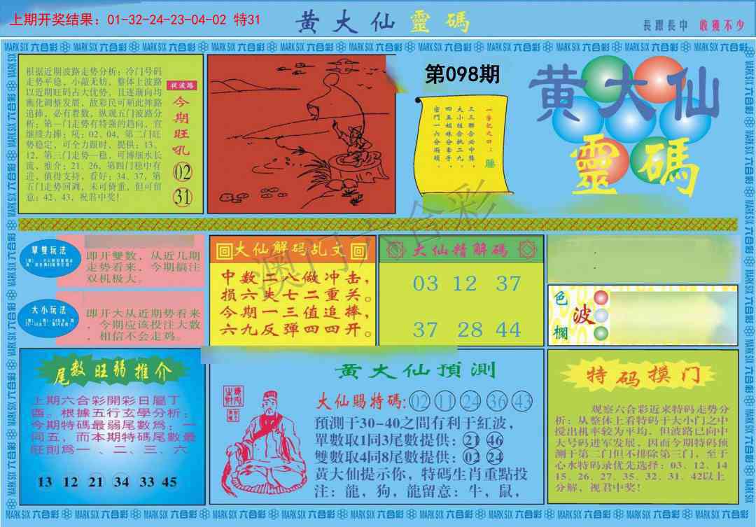 098期黄大仙灵码A[图]
