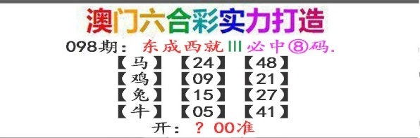 098期东成西就[图]