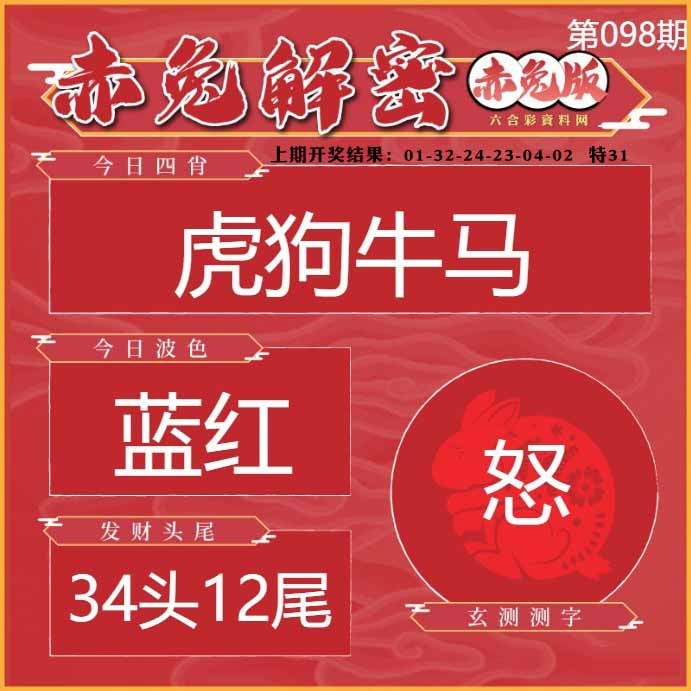098期赤兔解密[图]
