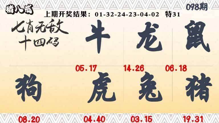 098期七肖无敌14码[图]