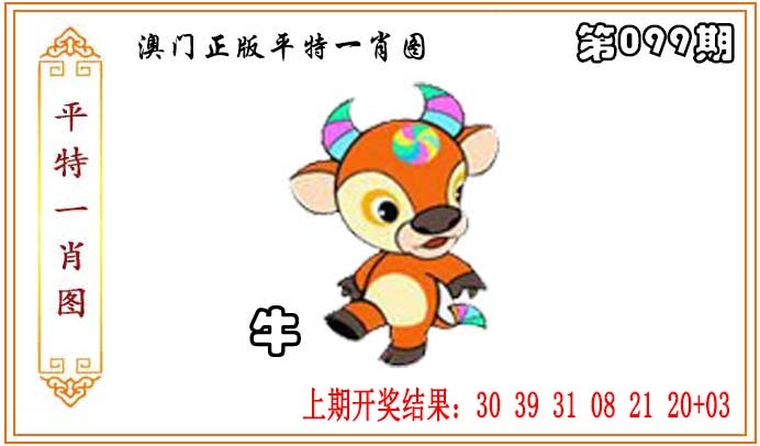 099期正版平特一肖图[图]