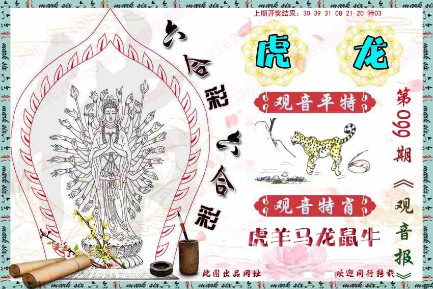 099期观音彩报[图]