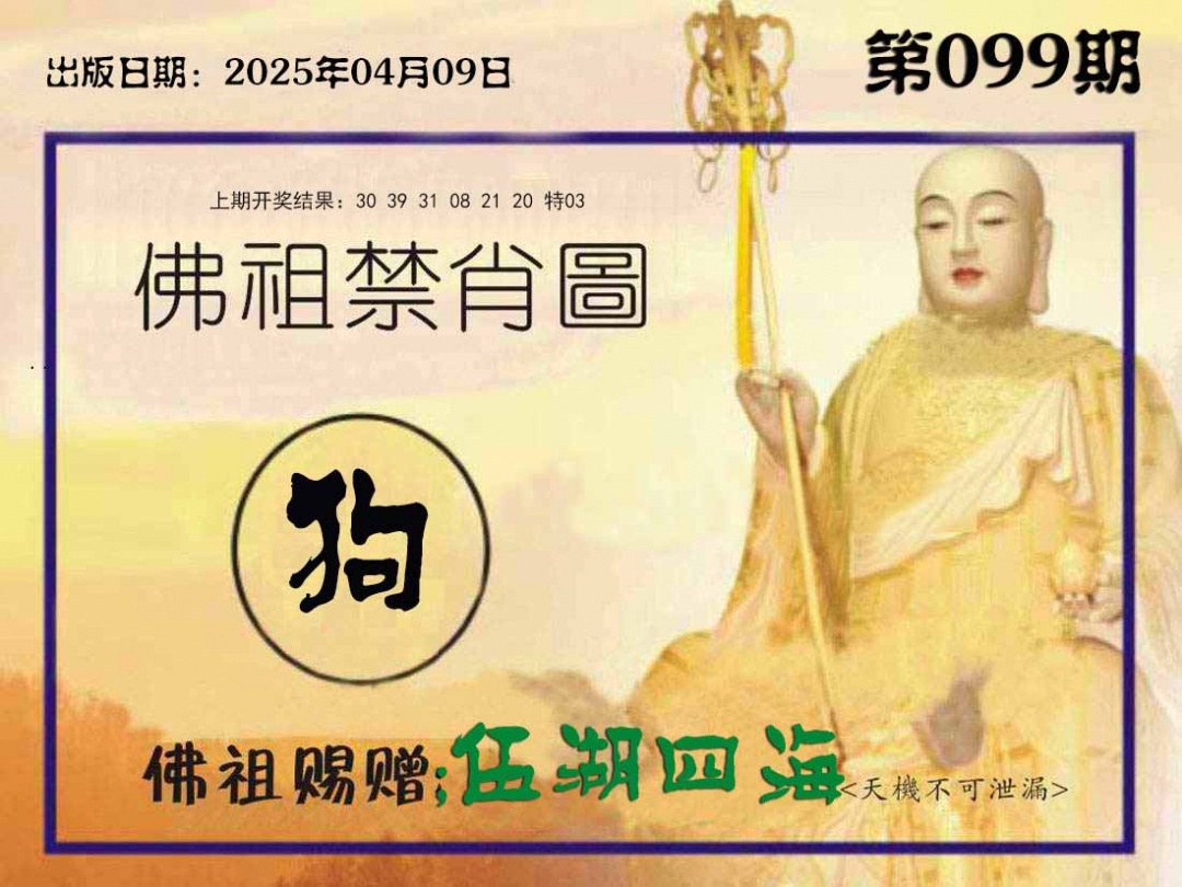 099期佛祖禁肖图[图]