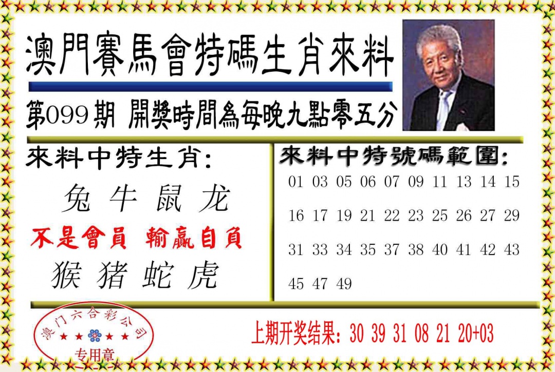 099期特码生肖来料[图]