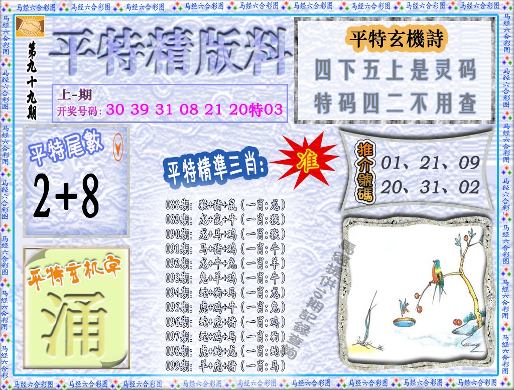 099期平特精版料[图]
