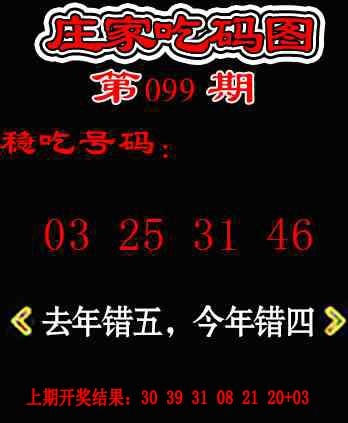099期庄家吃码图[图]