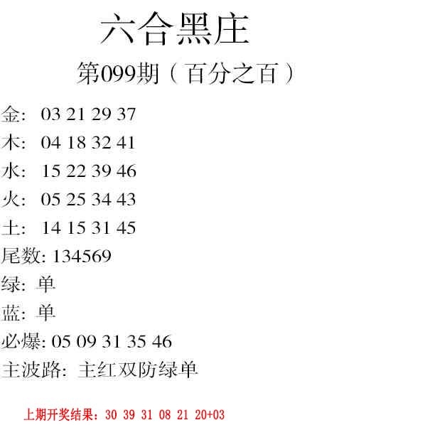 099期六合黑庄[图]