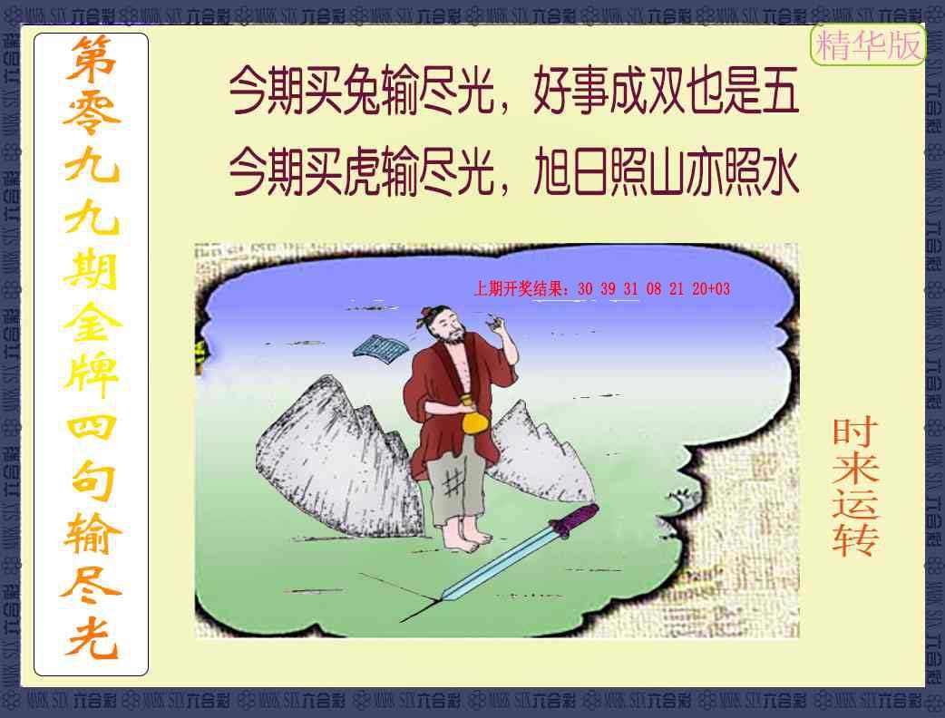 099期金牌四句输尽光[图]