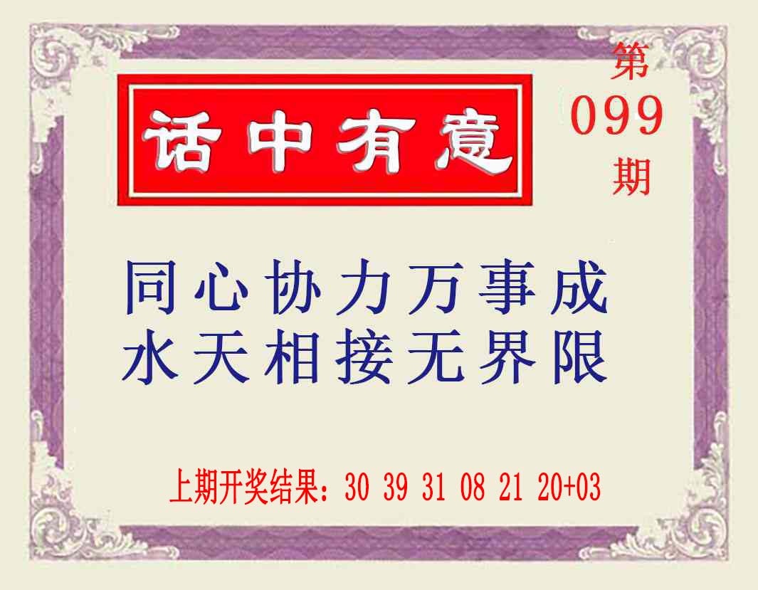 099期话中有意[图]