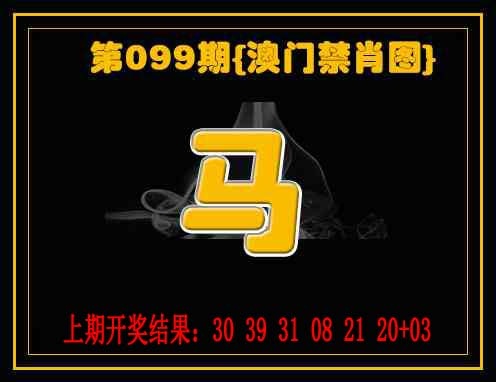 099期禁一肖[图]