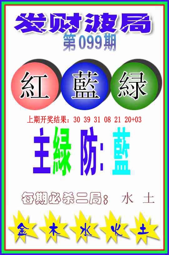 099期发财波局[图]