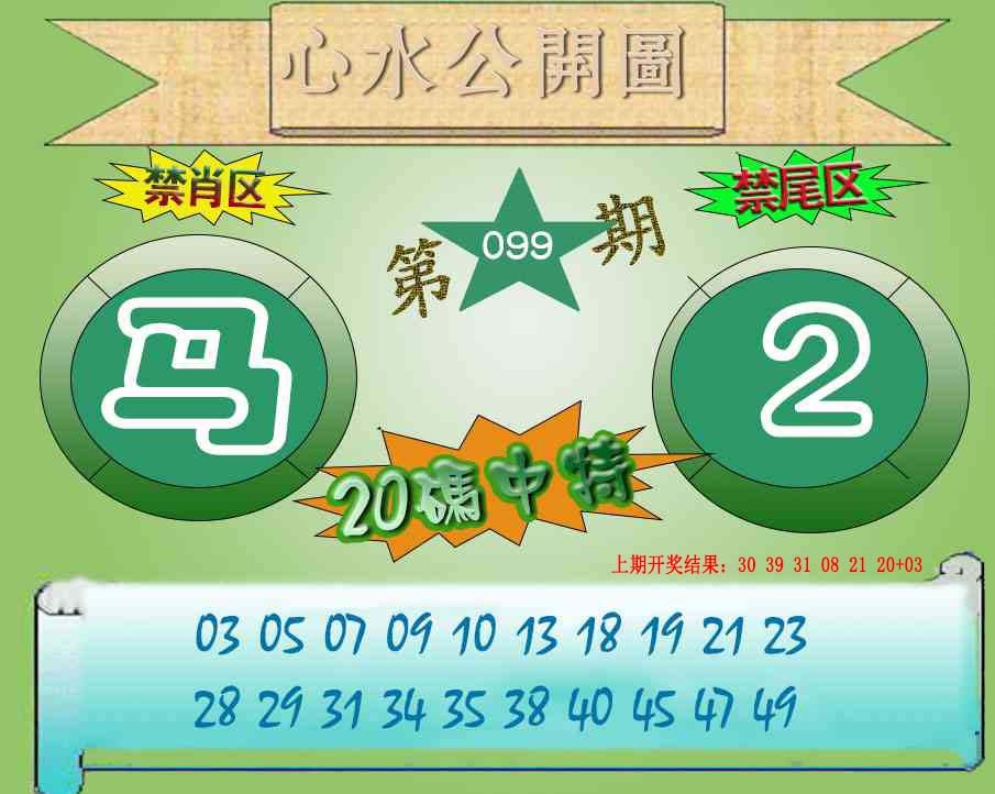 099期心水公开图[图]