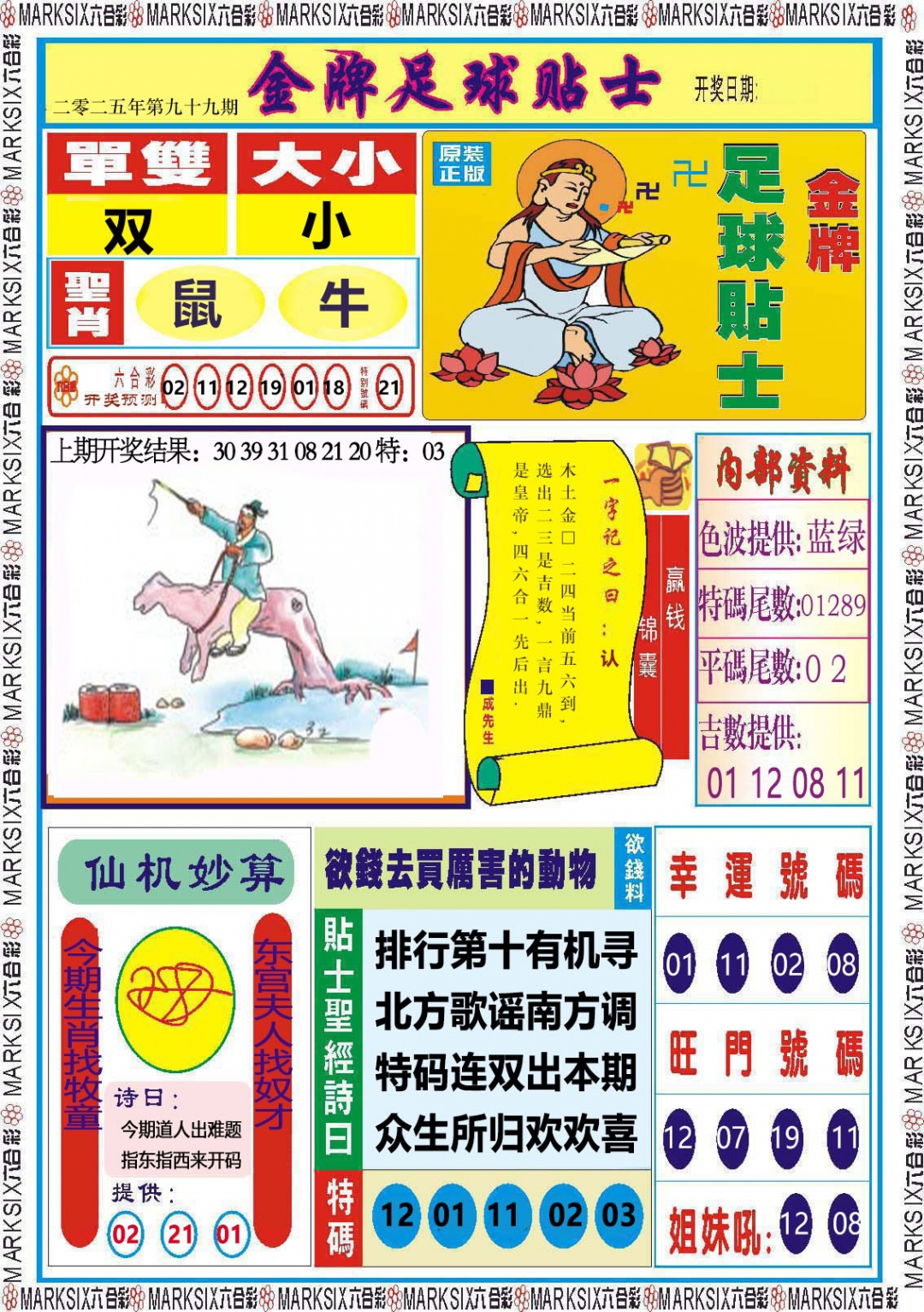 099期金牌足球贴士[图]