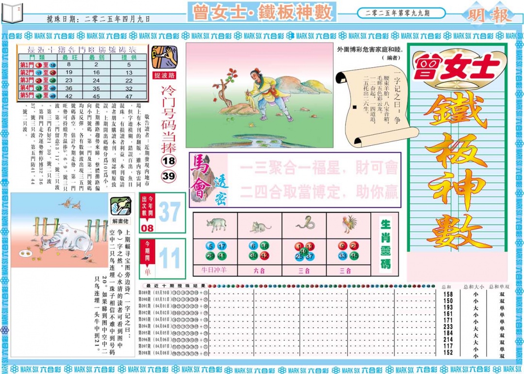 099期曾女士铁板神数A[图]