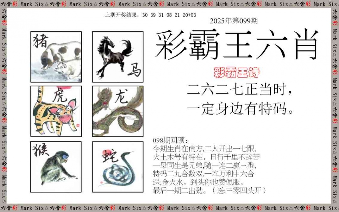 099期彩霸王六肖[图]