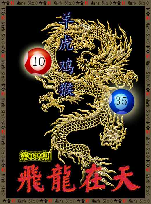 099期飞龙在天[图]