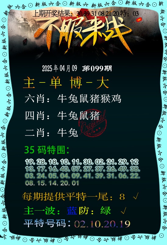 099期不服来战[图]