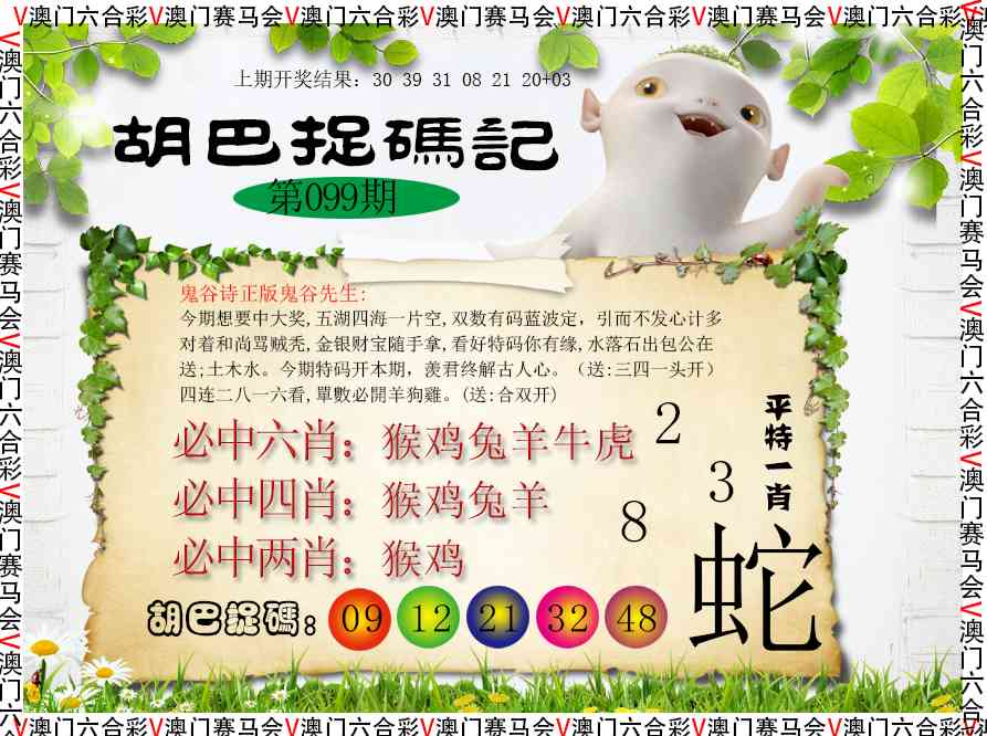 099期胡巴抓码记[图]