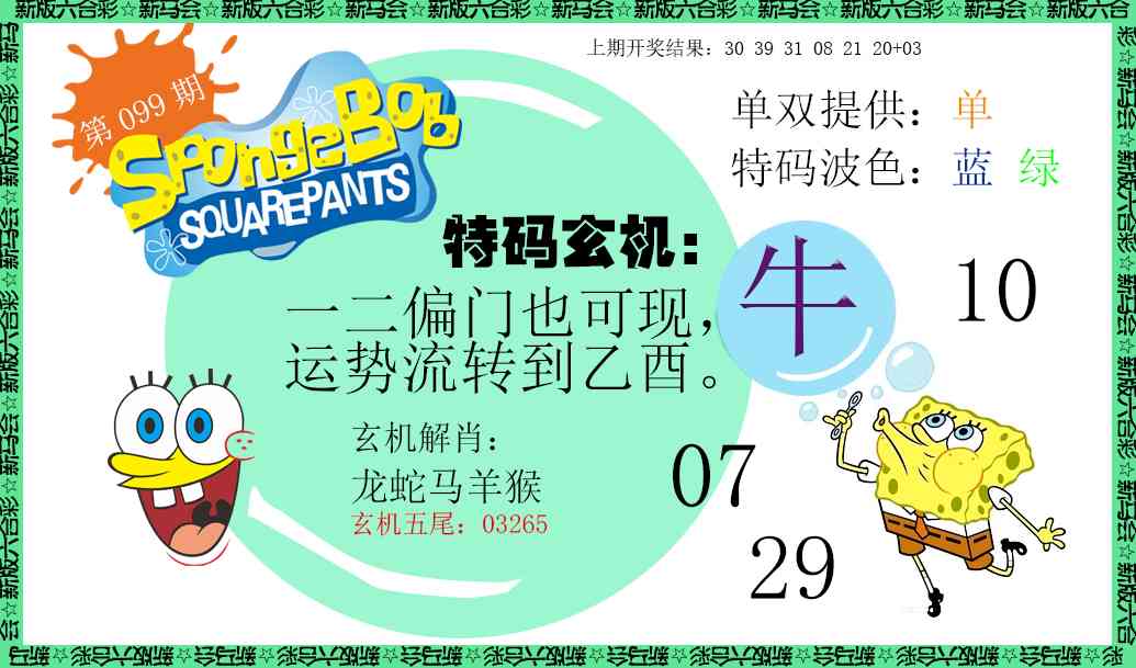 099期新特码玄机[图]