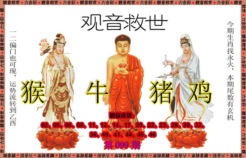 099期观音救世[图]