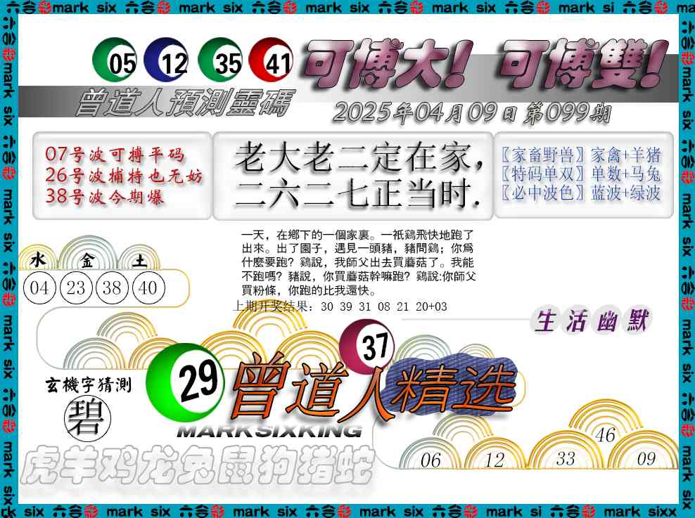 099期曾道人精选[图]